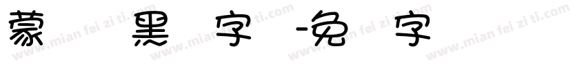 蒙纳简黑体字体字体转换