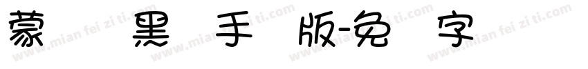 蒙纳简黑体手机版字体转换