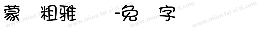 蒙纳粗雅丽简字体转换