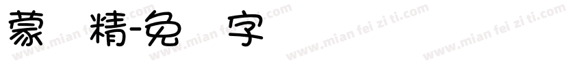 蒙纳精字体转换