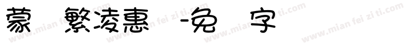蒙纳繁凌惠体字体转换