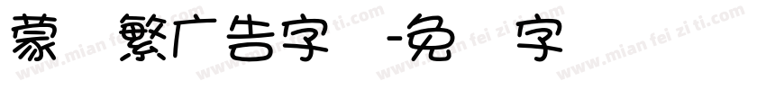 蒙纳繁广告字体字体转换