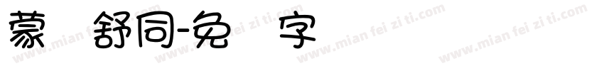 蒙纳舒同字体转换