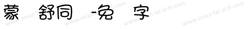 蒙纳舒同简字体转换