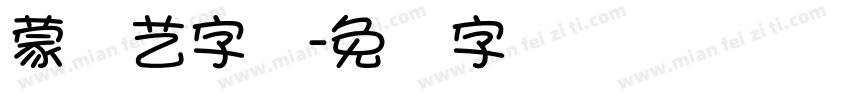 蒙纳艺字体字体转换