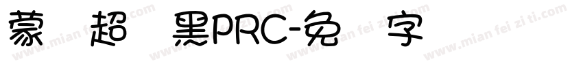 蒙纳超刚黑PRC字体转换