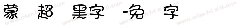 蒙纳超刚黑字体字体转换
