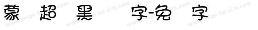 蒙纳超刚黑简体字字体转换