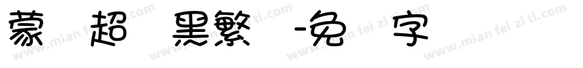 蒙纳超刚黑繁体字体转换