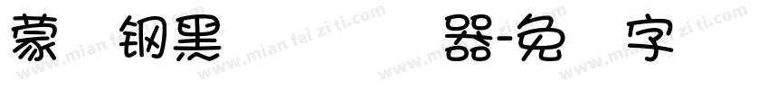 蒙纳钢黑体简转换器字体转换