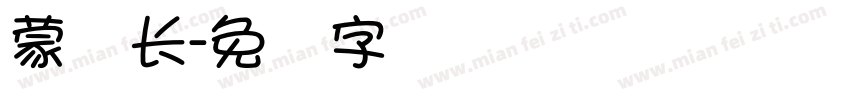蒙纳长字体转换