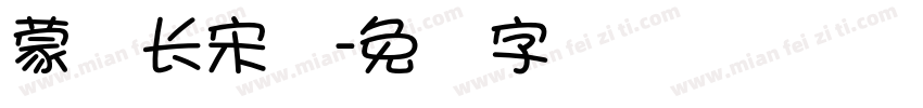 蒙纳长宋体字体转换