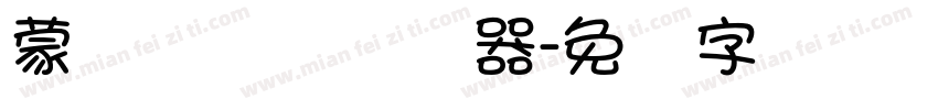 蒙纳隶书简转换器字体转换