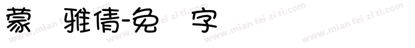 蒙纳雅倩字体转换