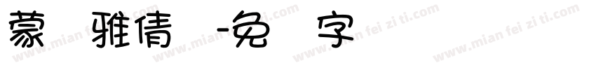 蒙纳雅倩体字体转换