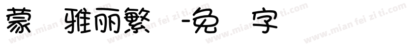 蒙纳雅麗繁体字体转换