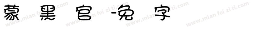 蒙纳黑体官网字体转换