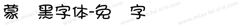 蒙纳黑字體字体转换