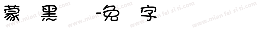 蒙纳黑简体字体转换