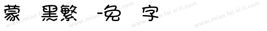 蒙纳黑繁体字体转换