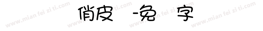 锐体锐线俏皮简字体转换
