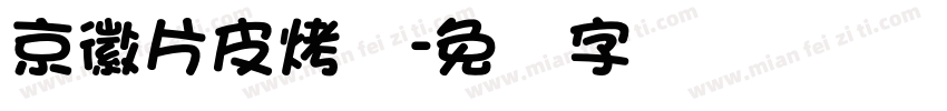 京徽片皮烤鸭字体转换