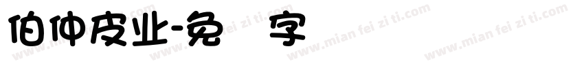 伯仲皮业字体转换