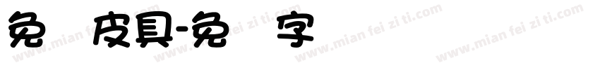 免税皮具字体转换