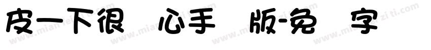 皮一下很开心手机版字体转换