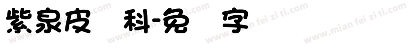 紫泉皮肤科字体转换