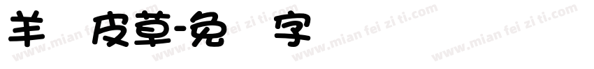 羊绒皮草字体转换