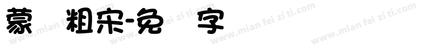 蒙纳粗宋字体转换