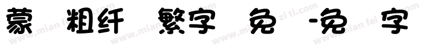 蒙纳粗纤兰繁字体免费字体转换