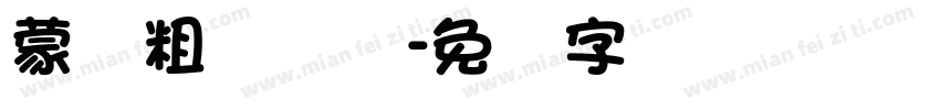 蒙纳粗锐体简字体转换