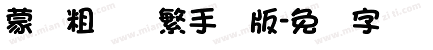 蒙纳粗锐体繁手机版字体转换