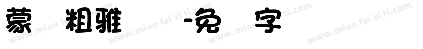 蒙纳粗雅丽简字体转换
