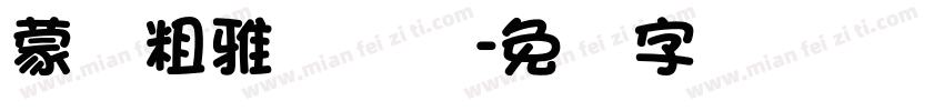 蒙纳粗雅兰简体字体转换
