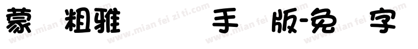 蒙纳粗雅兰简体手机版字体转换