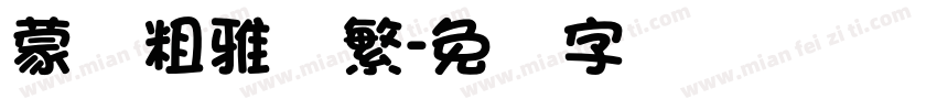 蒙纳粗雅兰繁字体转换