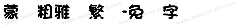蒙纳粗雅兰繁体字体转换