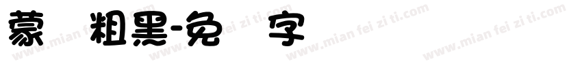蒙纳粗黑字体转换