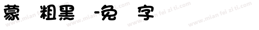 蒙纳粗黑体字体转换