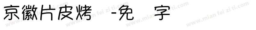 京徽片皮烤鸭字体转换