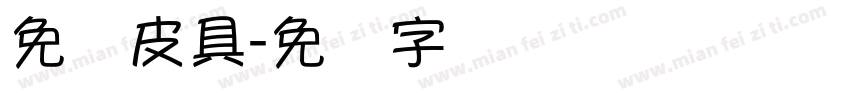 免税皮具字体转换