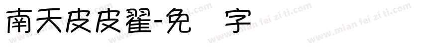 南天皮皮翟字体转换