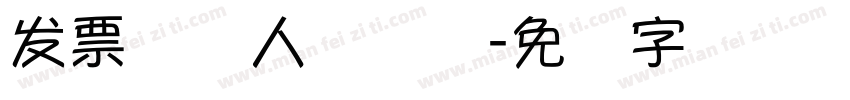 发票纳税人识别码字体转换