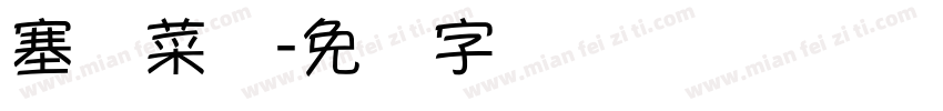 塞纳菜馆字体转换