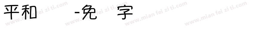 平和纳悦字体转换