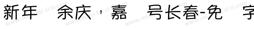 新年纳余庆，嘉节号长春字体转换
