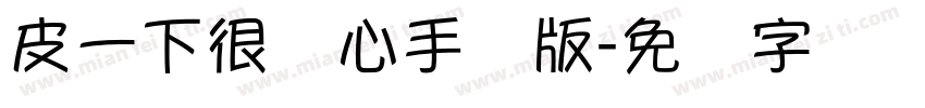 皮一下很开心手机版字体转换